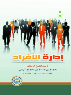 cover image of إدارة الأفراد
